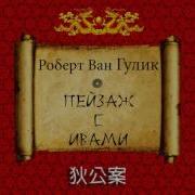 Ван Гулик