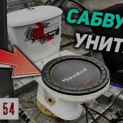 Сабвуфер Из Унитаза