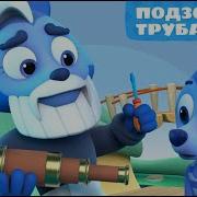 Цветняшки Труба