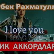 Gitara Darsi Ulug Bek Raxmatullaev I Love You Qo Shiq Akkordlari