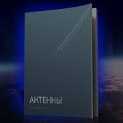 Книга Антенны Тимур Гаранин Видеокурс Антенны