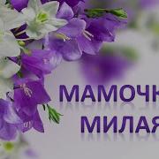 Песни На 8 Марта Маме