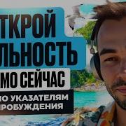 Практика Присутствия В Сейчас Делаем Вместе До Пробуждения