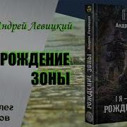 Рождение Зоныаудио Кника Олег Шубин