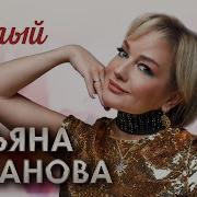 Татьяна Буланова Милый