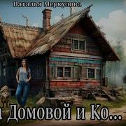 Даша Домовой И Ко 52 Серия Автор Наталья Меркулова