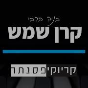 קריוקי קרן שמש