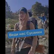 Веди Нас Сусанин Веди Нас Герой Идите Вы