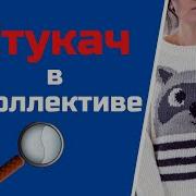 Не Доброжелатели В Коллективе