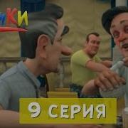 Сватики 9 Серия