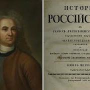 История России Татищев