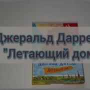 Летающий Дом Джеральд Даррелл