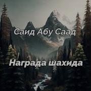 Трек Саид Абу Саад Награда Шахида