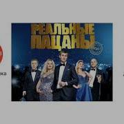 Реальные Пацаны Песни Из Сериала
