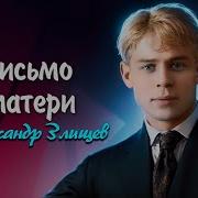 Письмо Матери Есенин