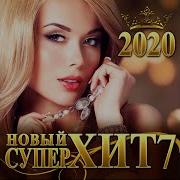 Новый Суперхит 7 2020