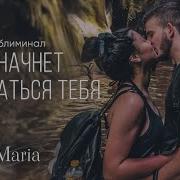 Он Начинает Добиваться Тебя