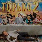 Саундтрек Горько 2 Не Для Меня