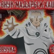 Наруто Внук Мадары И Хаширамы Все Части Живая Озвучка Альтернативный Сюжет Наруто