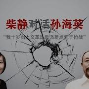 孙海英