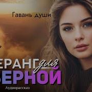 Сюрприз Для Неверной