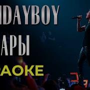 Мы Пожар Минусовка