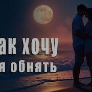 Я Так Хочу Тебя Обнять Mr Serge