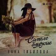 Минус Самые Близкие Нана Тибилова