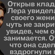 Незабываемые Истории Открыв Кладовку Лера Увидела Аудиорассказ