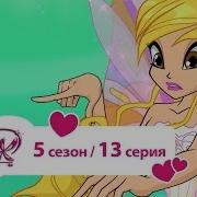 Винкс Сиреникс На Русском