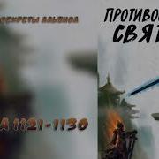 1121 Противостояние Святого Ранобэ