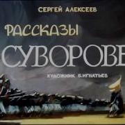 С Алексеев Рассказы О Суворове И Русских Солдатах