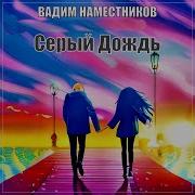Серый Дождь Вадим