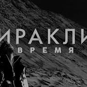 Ираклий Время