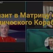 Приход В Матрицу С Космического Корабля 1