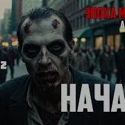 Андрей Круз Эпоха Мертвых