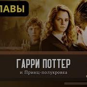 Гарри Поттер И Принц Полукровка Аудиокнига Клюквин