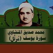 سورة يوسف يوسف عرفة