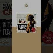 Мухамед Сарр В Тайниках Памяти