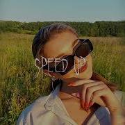 Плачь Плачь Танцуй Танцуй Speed Up