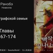 Ничтожество Из Графского Семейства Я Стал Графским Ублюдком Аудиокнига Ранобэ Главы 167