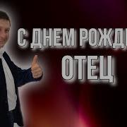 Папе От Сына С Днем Рождения