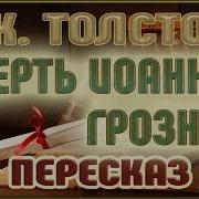 Смерть Иоанна Грозного Аудиокнига
