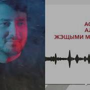 Аслан Алоев Жэщыми Махуэми