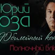Полночный Блюз Live Юрий Лоза