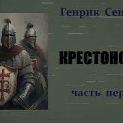 Слушать Генрих Сенкевич