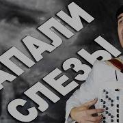 Капают Слёзы Абросимов