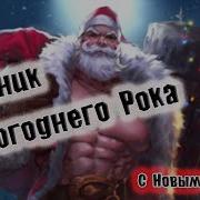 Сборник Новогоднего Рока Сборник Лучшего Панк Рока Сборка От Винчика Русский Панк Рок Винчик