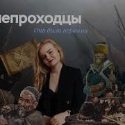 Землепроходцы