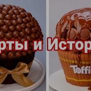 Торты И Истории 90